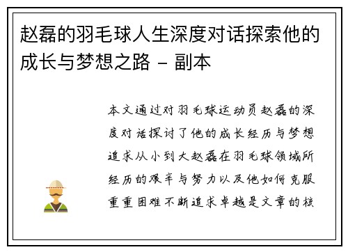 赵磊的羽毛球人生深度对话探索他的成长与梦想之路 - 副本