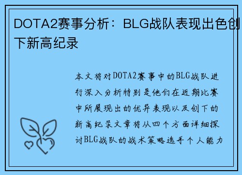 DOTA2赛事分析：BLG战队表现出色创下新高纪录