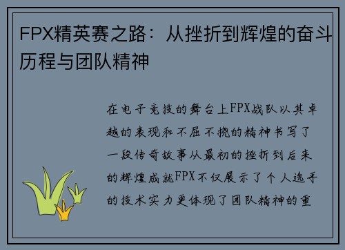 FPX精英赛之路：从挫折到辉煌的奋斗历程与团队精神