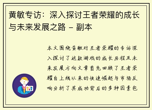 黄敏专访：深入探讨王者荣耀的成长与未来发展之路 - 副本