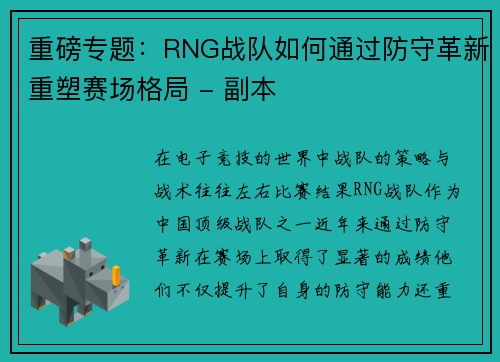 重磅专题：RNG战队如何通过防守革新重塑赛场格局 - 副本