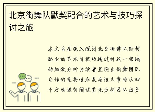 北京街舞队默契配合的艺术与技巧探讨之旅