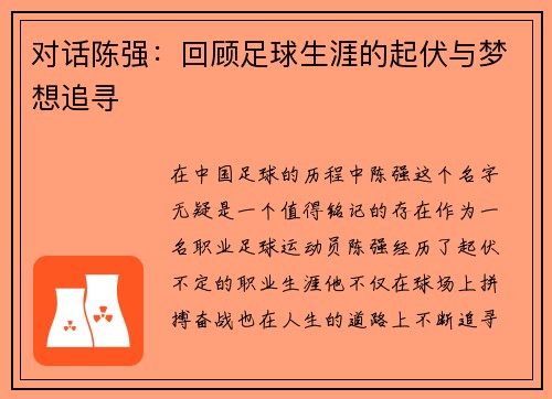 对话陈强：回顾足球生涯的起伏与梦想追寻