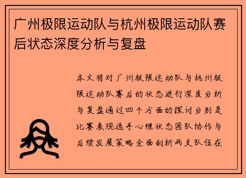 广州极限运动队与杭州极限运动队赛后状态深度分析与复盘