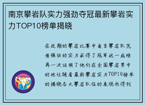 南京攀岩队实力强劲夺冠最新攀岩实力TOP10榜单揭晓