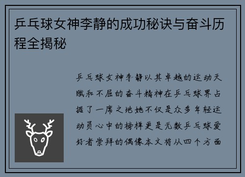 乒乓球女神李静的成功秘诀与奋斗历程全揭秘
