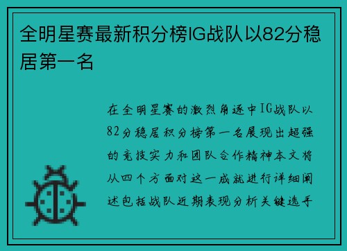 全明星赛最新积分榜IG战队以82分稳居第一名