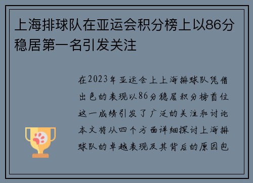 上海排球队在亚运会积分榜上以86分稳居第一名引发关注