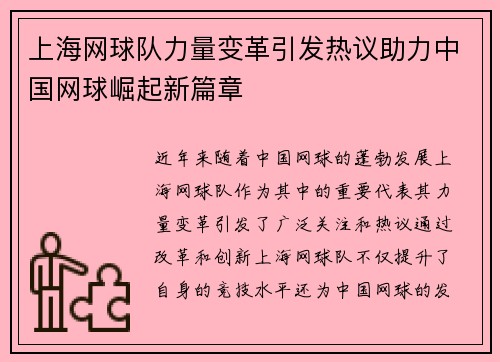 上海网球队力量变革引发热议助力中国网球崛起新篇章