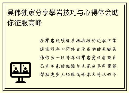 吴伟独家分享攀岩技巧与心得体会助你征服高峰