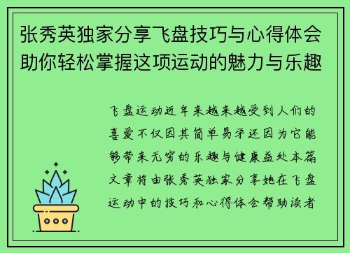 张秀英独家分享飞盘技巧与心得体会助你轻松掌握这项运动的魅力与乐趣