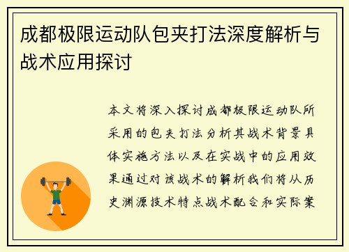 成都极限运动队包夹打法深度解析与战术应用探讨