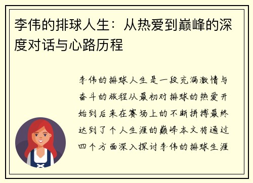 李伟的排球人生：从热爱到巅峰的深度对话与心路历程