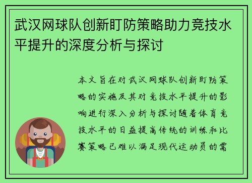 武汉网球队创新盯防策略助力竞技水平提升的深度分析与探讨