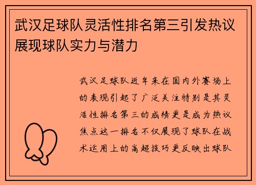 武汉足球队灵活性排名第三引发热议展现球队实力与潜力