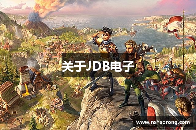 关于JDB电子